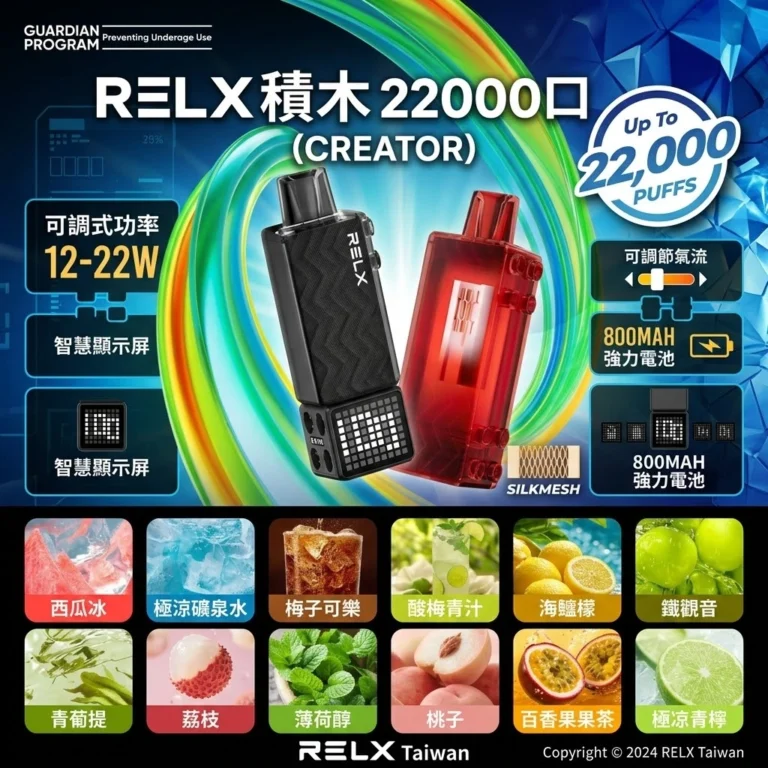 RELX積木-RELX Creator 22000口-RELX電子煙台灣商城