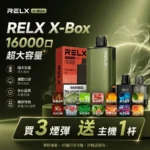 RELX X_box 16000口-RELX悅刻拋棄式16000-RELX電子煙台灣商城