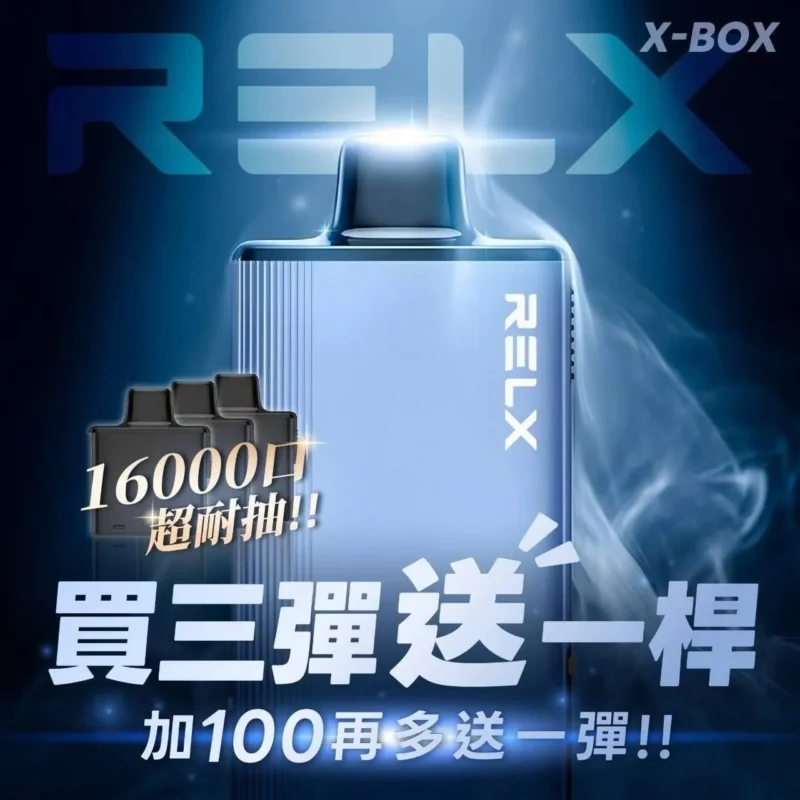 RELX 悅刻 X-BOX 16000口拋棄式電子煙-限時活動買三送一